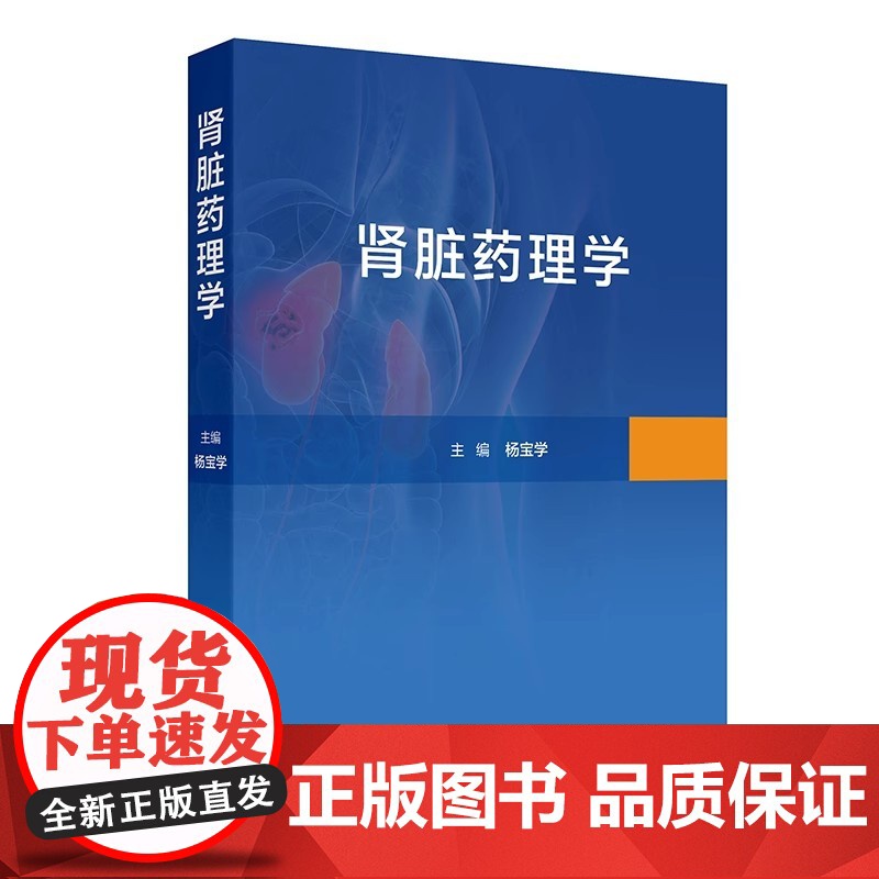 肾脏药理学 肾功能障碍的病理机制和研究方法 正常和异常状态下的肾脏药物代谢动力学 人民卫生出版社 97871173380高清大图