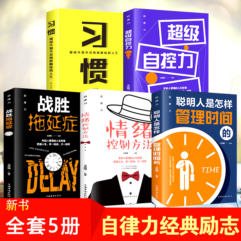 [正版]全5册 自律改变人生 自律力经典励志书籍 聪明人是怎么管理时间的战胜拖延症超级自控力控制情绪习惯培养性格影响力青高清大图