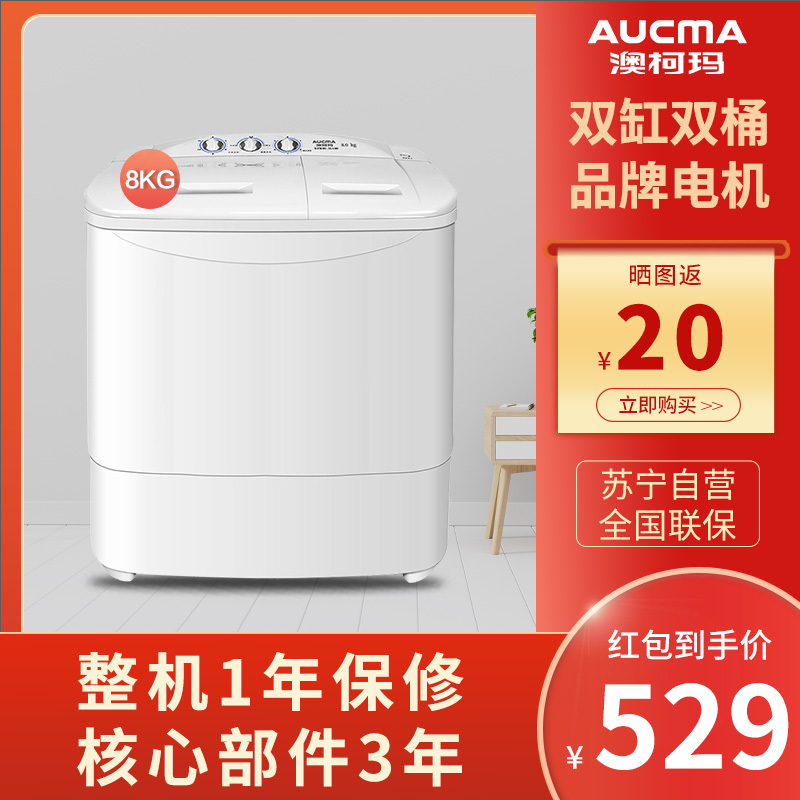 澳柯玛(AUCMA)8公斤 大容量 半自动 租房家用双缸双桶洗衣机 强劲动力 洗脱同步 XPB80-2118S