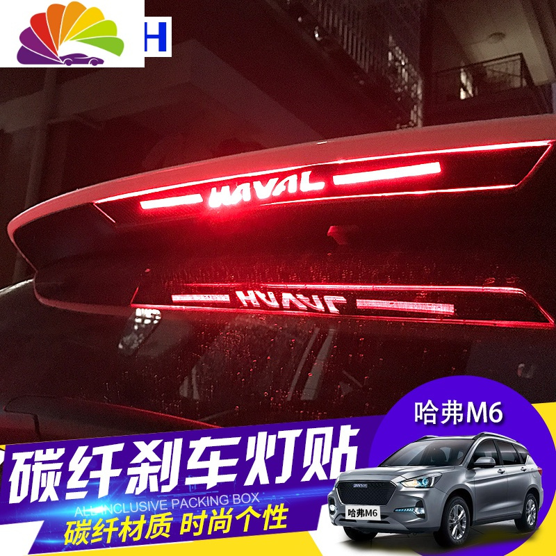 m6专用改装高位刹车灯贴纸哈佛m6外饰碳钎维尾灯贴纸车贴纸哈弗m6刹车