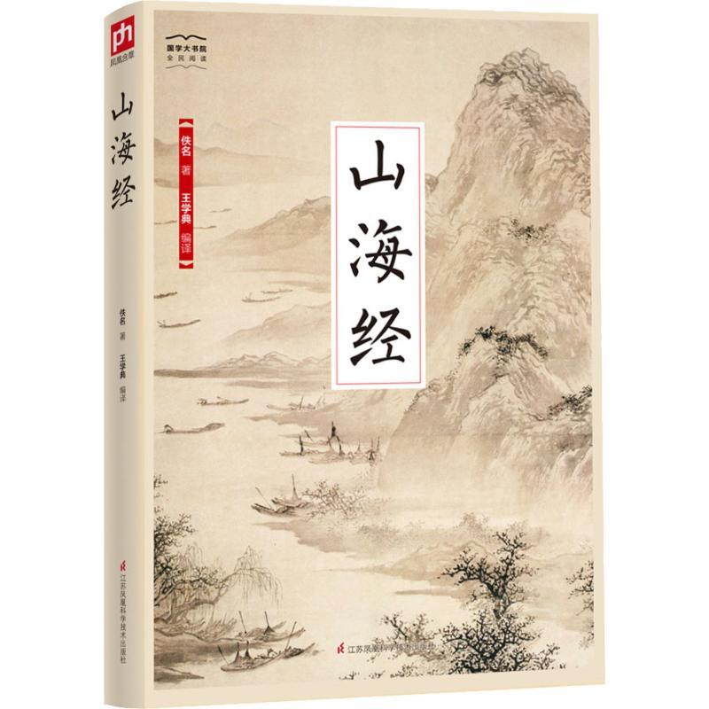 山海经佚名著王学典译文学文轩网视频