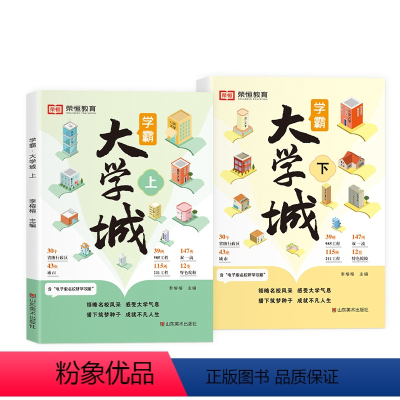 [上+下]学霸大学城 学霸大学城 [正版]2024新版学霸大学城解锁百余所名校信息小初高适用早规划选对路上名校上下两册视