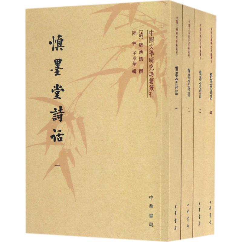 音像慎墨堂诗话(清)邓汉仪 撰;陆林,王卓华 辑
