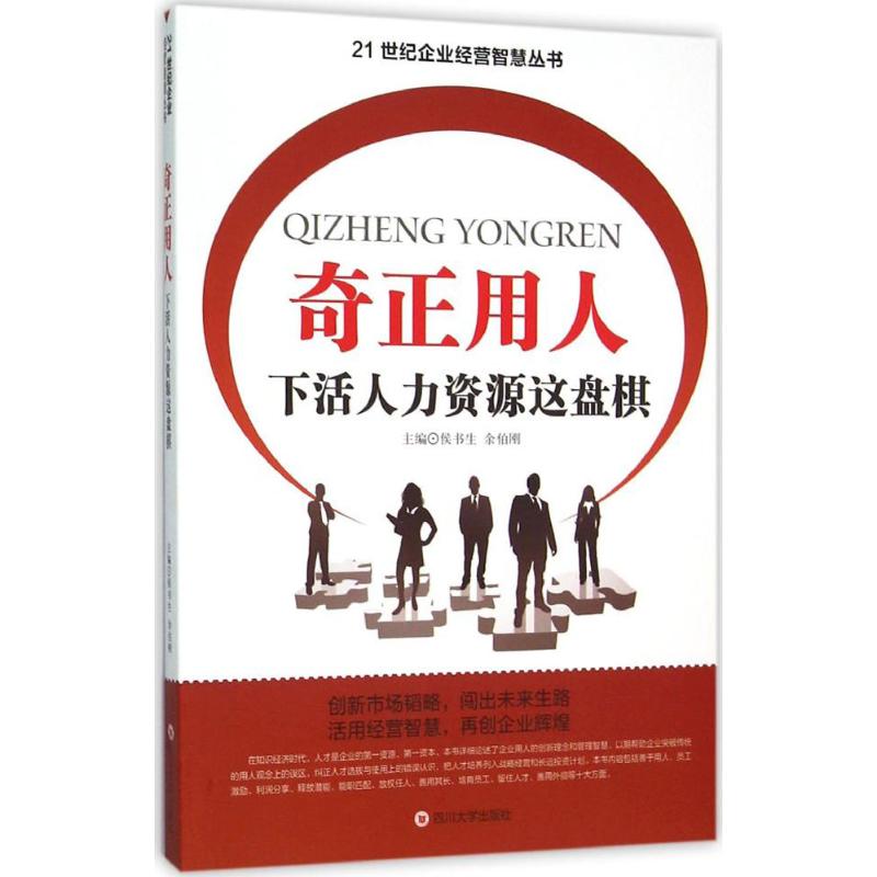 奇正用人 下活人力资源这盘棋高清大图