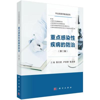 重点感染性疾病的防治(第二版) 张文宏,卢洪洲,张永信 著 生活 文轩网