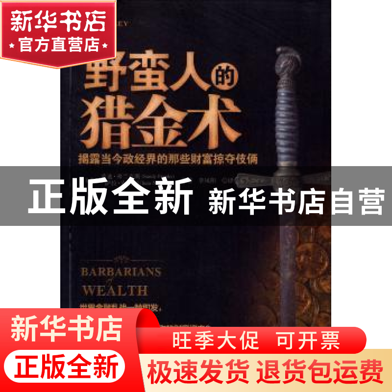 正版 野蛮人的猎金术:揭露当今政经界的那些财富掠夺伎俩 桑迪·弗