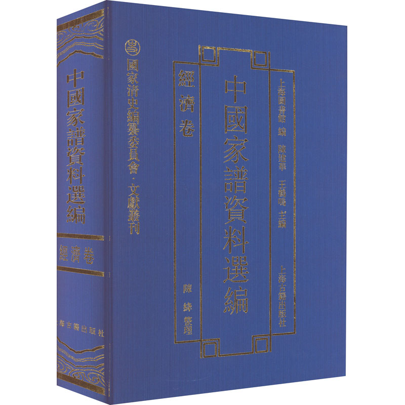醉染图书中谱资料选编 经济卷9787532570898高清大图