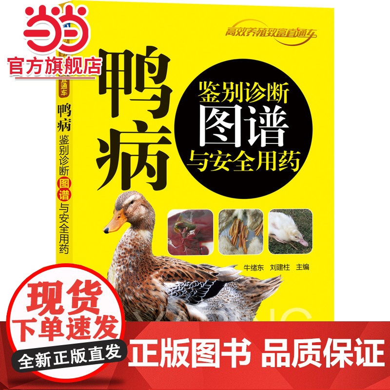 鸭病鉴别诊断图谱与安全用药 工业农业技术 农业 机械工业出版社 正版书籍高清大图