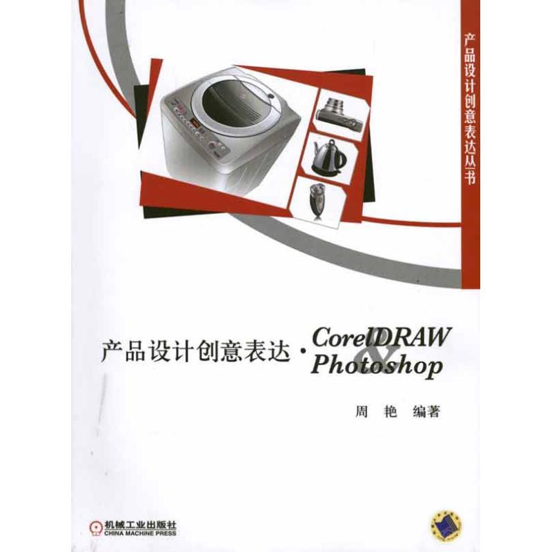正版新书]产品设计创意表达:CorelDRAW&Photoshop周艳97871113高清大图
