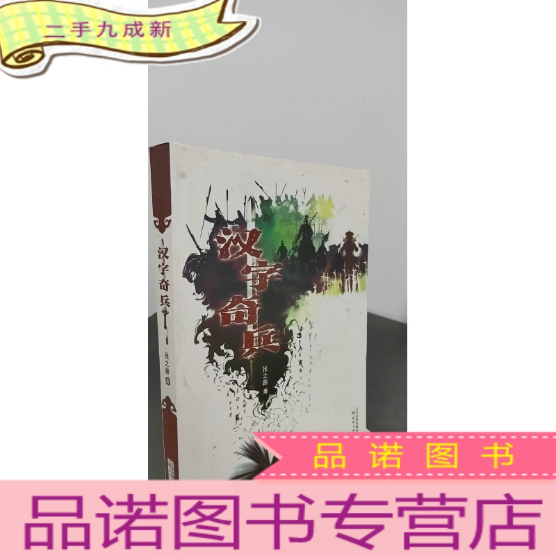 正九成新汉字奇兵报价 参数 图片 视频 怎么样 问答 苏宁易购