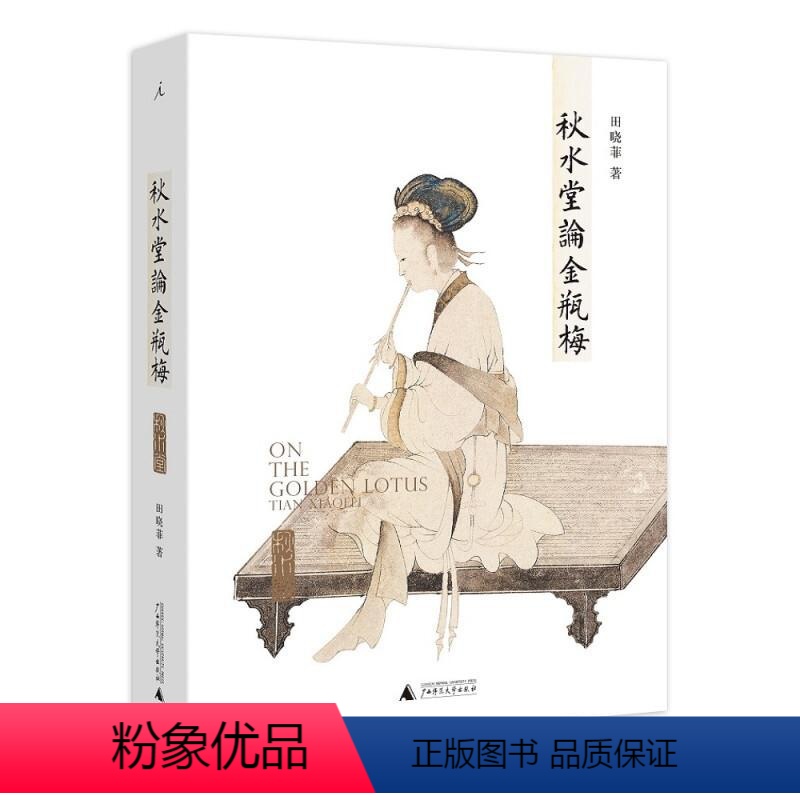 [正版]秋水堂论金瓶梅 田晓菲 揭示人心的复杂而又毫无伤感与滥情小说书籍 作序 文学理论文学读物插图金瓶梅笑传品花宝鉴