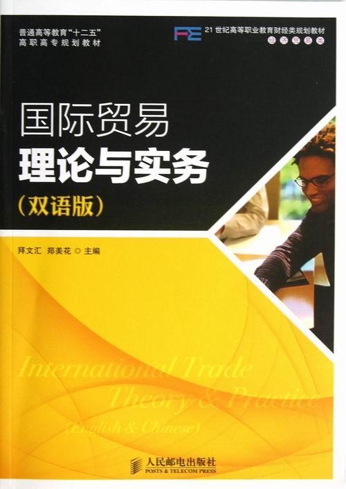 [醉染正版]正版贸易理论与实务:双语版拜文汇书店经济人民邮电出版社书籍 读乐尔书高清大图