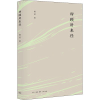 却顾所来径 杨焄 著 经管、励志 文轩网