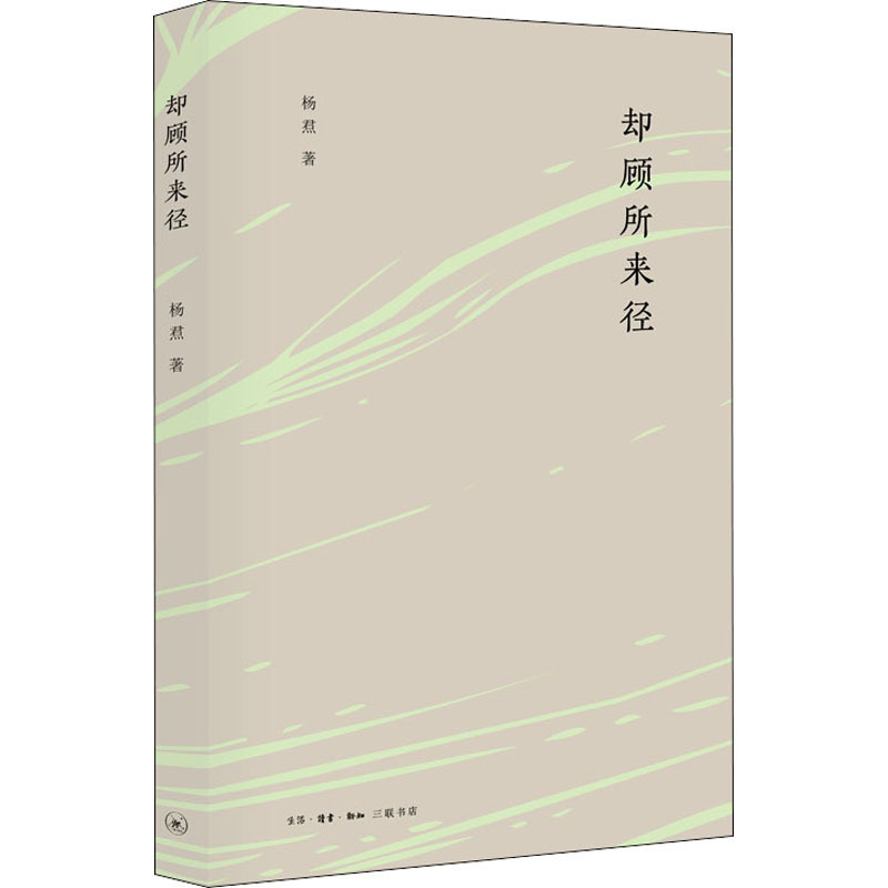却顾所来径 杨焄 著 经管、励志 文轩网