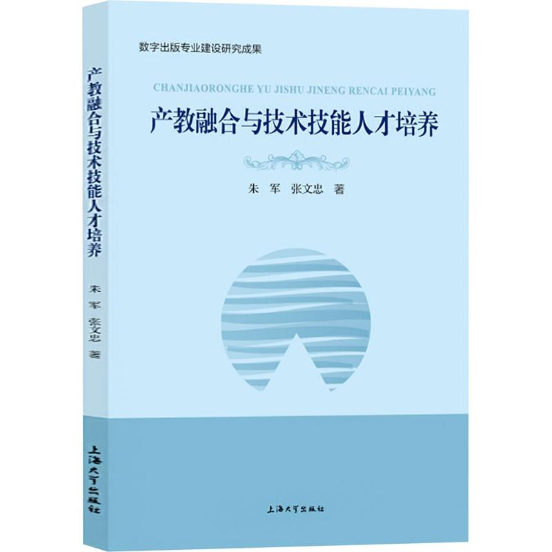 [M]产教融合与技术技能人才培养-9787567151253高清大图