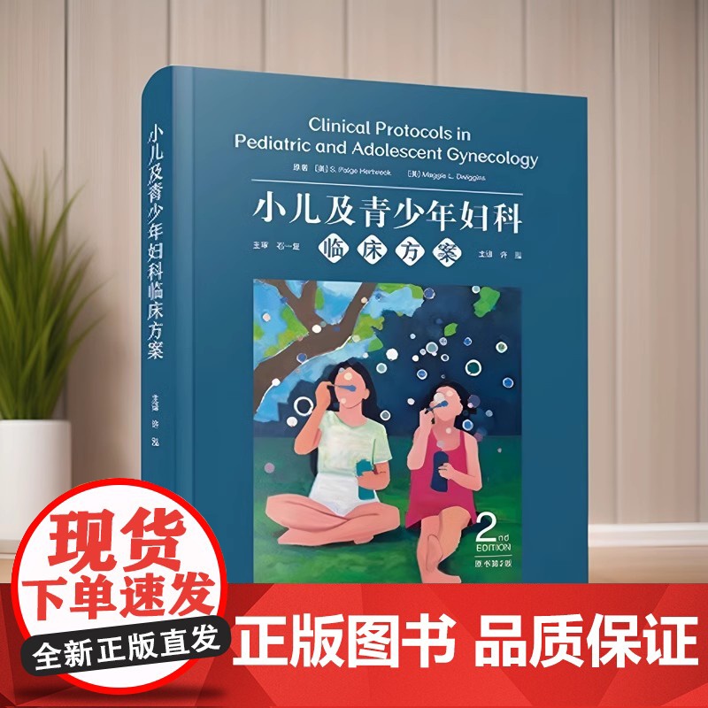 正品 小儿及青少年妇科临床方案 原书第2版 国际经典妇科学译著中国科学技术出版社 妇科学 医学卫生 儿科学高清大图