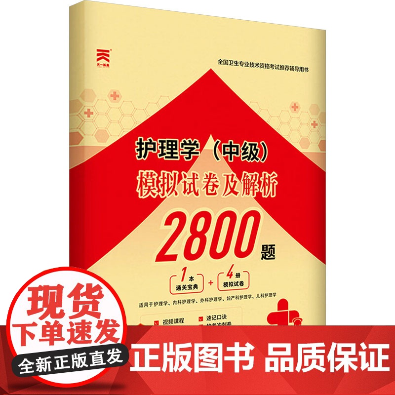 护理学(中级)模拟试卷及解析 全国卫生专业技术资格考试命题研究组 编 内科学生活 正版图书籍 世界图书出版公司高清大图