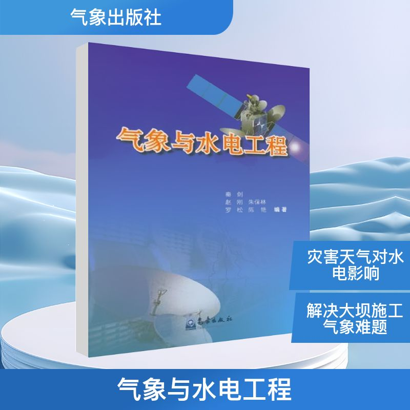 正版新书】气象与水电工程秦剑 等 编9787502954178