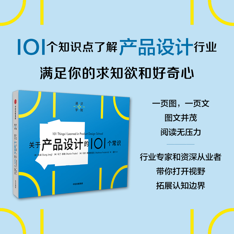 醉染图书关于产品设计的101个常识9787521752656高清大图