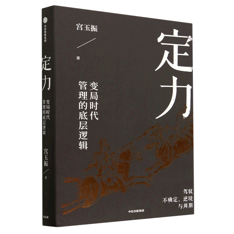 [正版]书店定力(变局时代管理的底层逻辑)(精) 宫玉振著 企业经济出版社普通大众高清大图