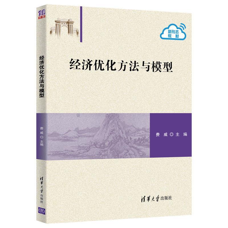 正版新书]经济优化方法与模型费威9787302568384高清大图