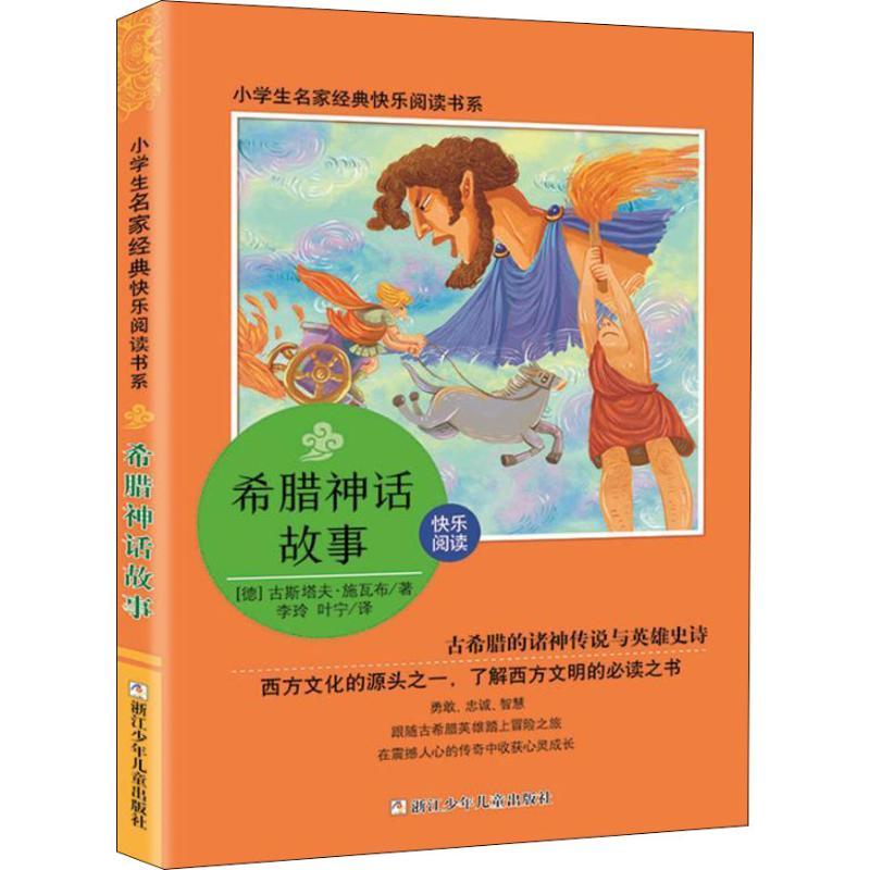 希腊神话故事 (德)古斯塔夫·施瓦布 著 李玲,叶宁 译 文教 文轩网