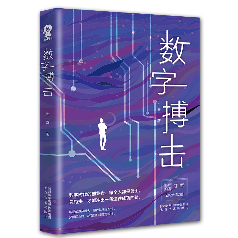 [醉染正版]正版 数字搏击创业职场商战小说书籍都市情感爱情小说媲美坏血输赢沉浮圈子圈套谋局者经典小说