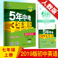2019新版 五年中考三年模拟初中英语七年级上册人教版RJ 初一英语教材同步练习册辅导资料 曲一线5年中考3年模拟七年级