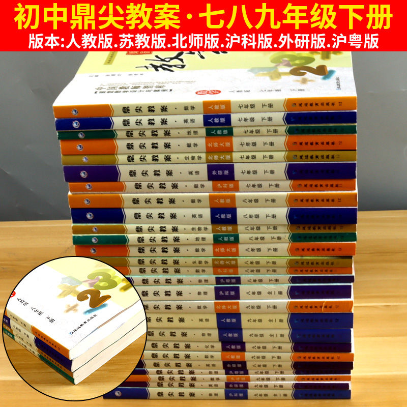 [7本]语文+数学+英语+政治+历史+物理+化学 九年级/初中三年级 [正版]鼎尖教案初中七年级八年级九年级上册下册语文高清大图