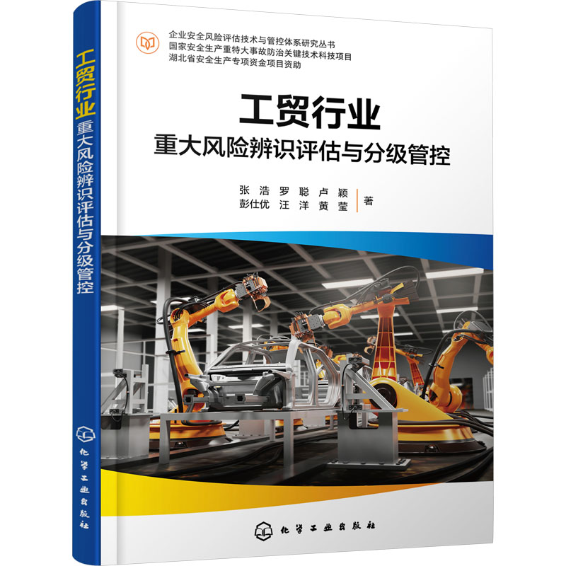 [M]工贸行业重大风险辨识评估与分级管控-9787122418197高清大图