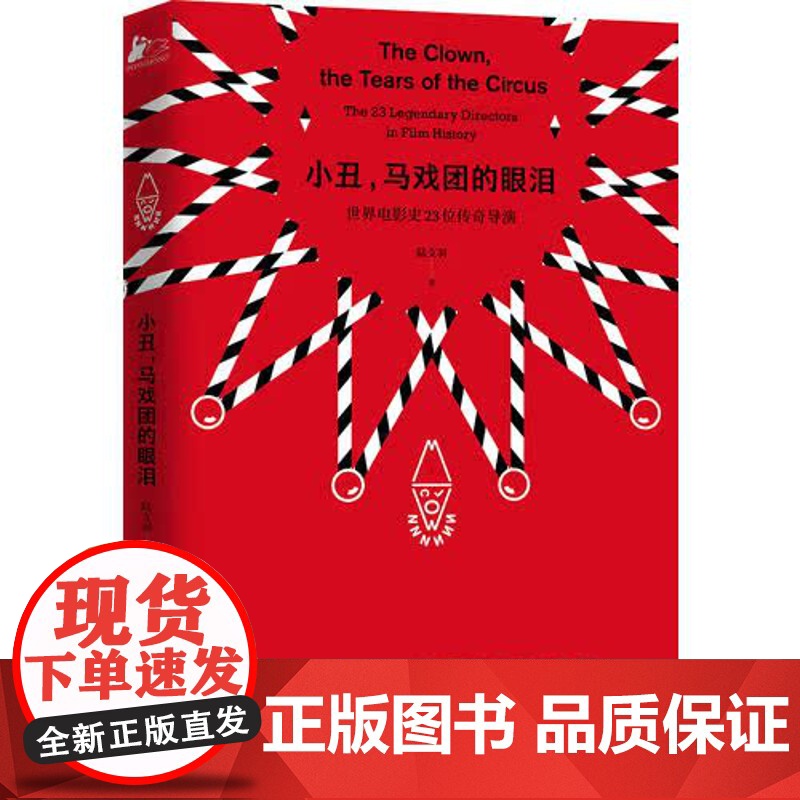 [ 正版书籍]小丑,马戏团的眼泪高清大图