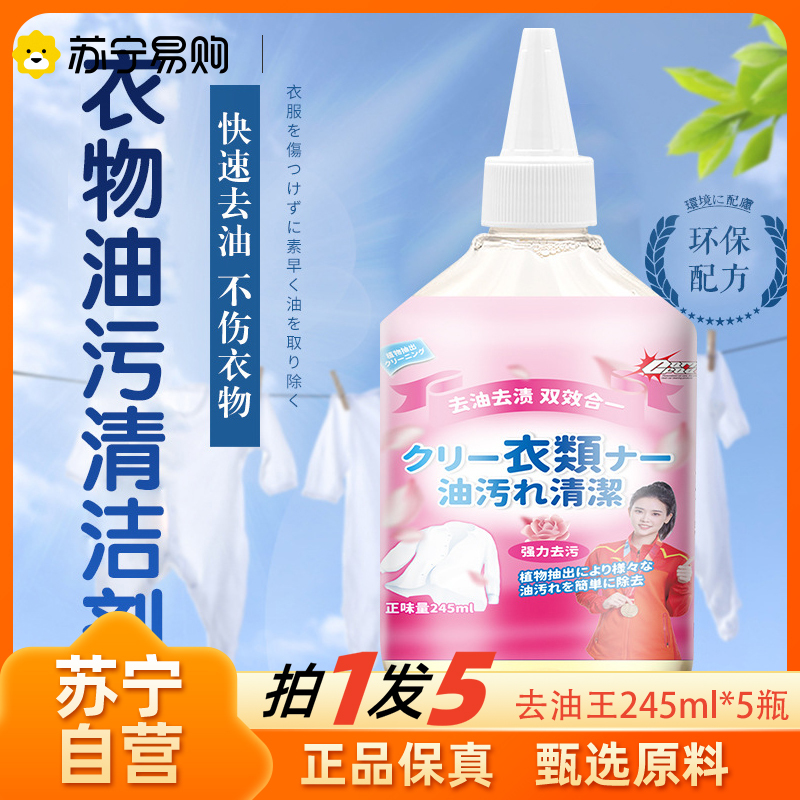 去油王245ml*5瓶 衣物去渍免水洗及时去除油渍污渍方便携带去污笔去渍神器