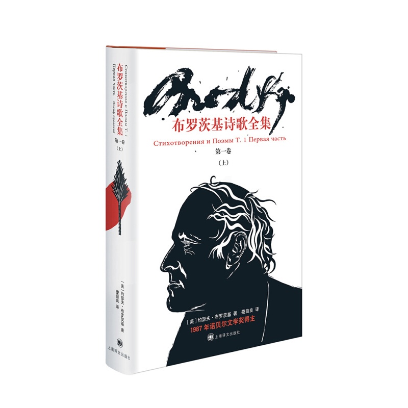 [正版] 布罗茨基诗歌全集 1卷 上 约瑟夫布罗茨基诺贝尔文学奖得主布罗茨基诗歌作品全集系列 欧美文学 外国诗歌 上海译高清大图