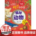 小超人科学翻翻书：揭秘动物