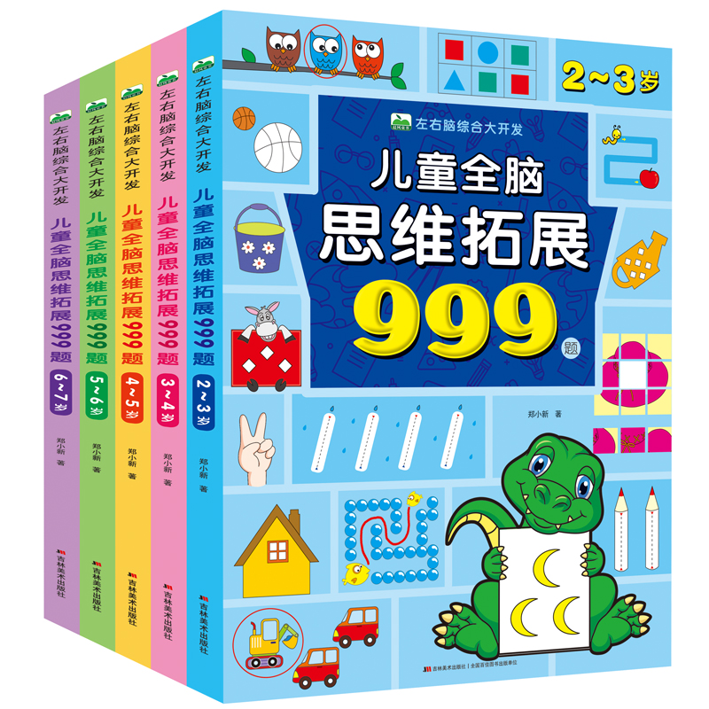 [一套全买齐2-7岁]10本 儿童全脑思维拓展999题+全脑思维1530题 [正版]训练全脑思维拓展999题2-7岁左右高清大图