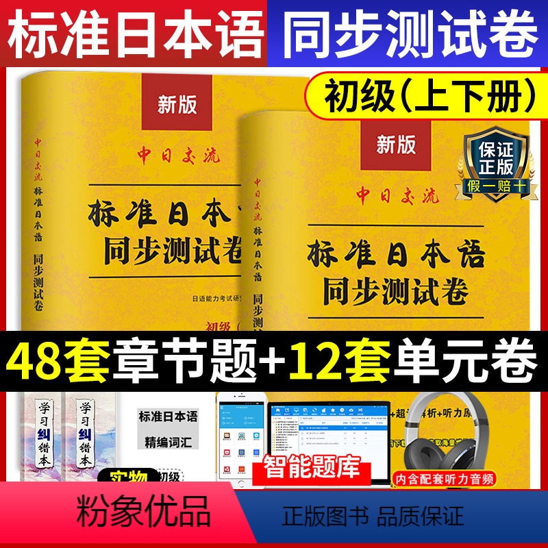 [正版]新版新标准日语同步测试卷日本语初级上下册中日交流新编书单词新标日词汇练习册一课一练N4N5等级考试习题集配套N