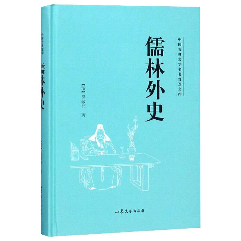 儒林外史/中国古典文学名著普及文库 (清)吴敬梓 著 文学 文轩网