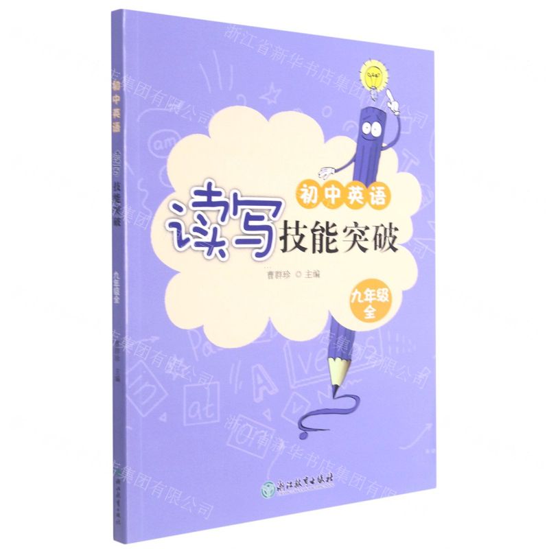 【N】初中英语读写技能突破(9年级全)-9787572223648