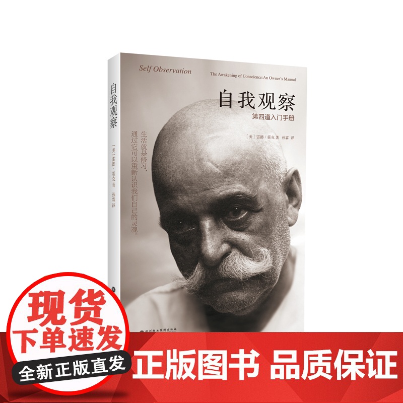 自我观察 第四道入门手册 时工作于人的身体 理智与情感的修行体系 成功激励 自我经营 深圳报业集团出版社 正版书籍高清大图