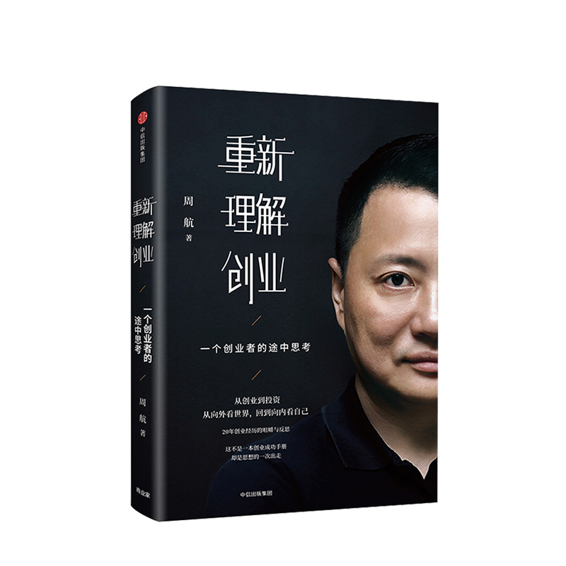 [正版]重新理解创业 一个创业者的途中思考 企业经营管理培训书籍重新理解 周航 著 雷军李开复徐小平作序 出版社图书