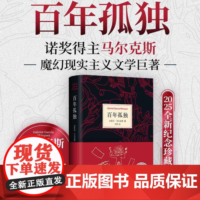 西西弗书店 百年孤独插画版2025全新纪念珍藏版 诺奖得主加西亚·马尔克斯 精美装帧 典藏必收 经典读物高清大图