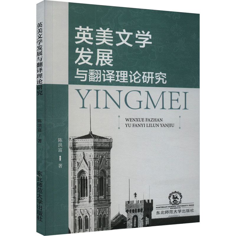 英美文学发展与翻译理论研究