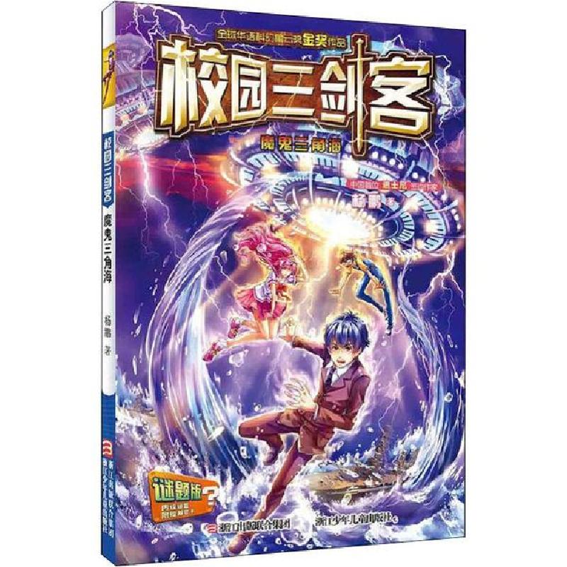 正版新书]校园三剑客•魔鬼三角海 谜题版杨鹏9787534286582高清大图