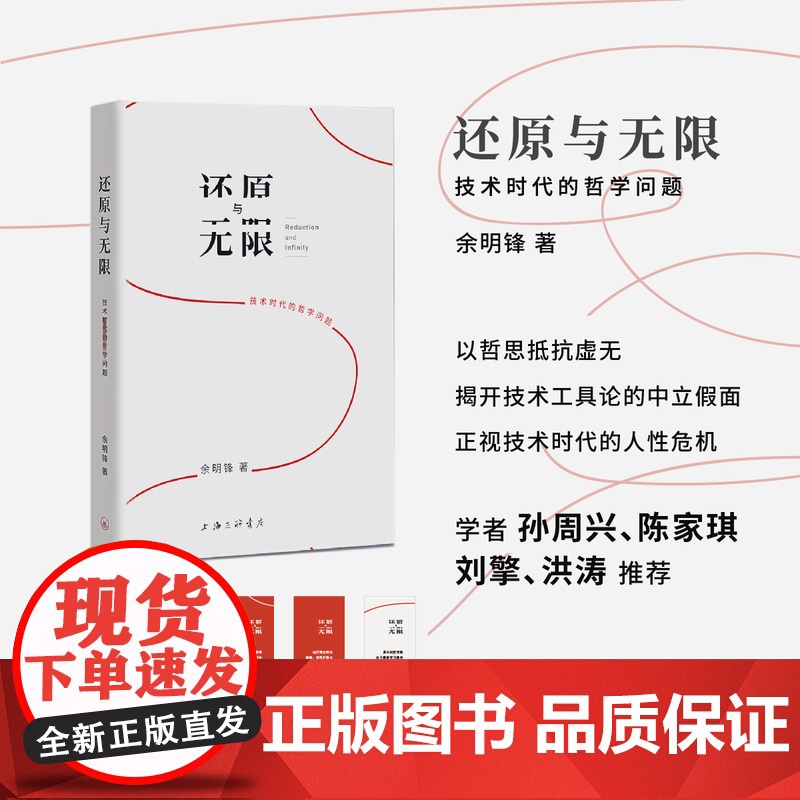 还原与无限:技术时代的哲学问题 余明锋 著 刘擎、孙周兴、陈家琪、洪涛 技术哲学哲学课上海三联书店 978754267高清大图