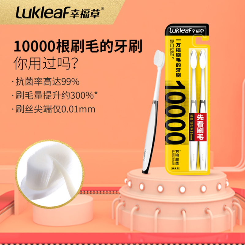 幸福草(Lukleaf)7009万根超柔护理型牙刷2支装按摩型清洁牙渍菌斑不伤牙釉质