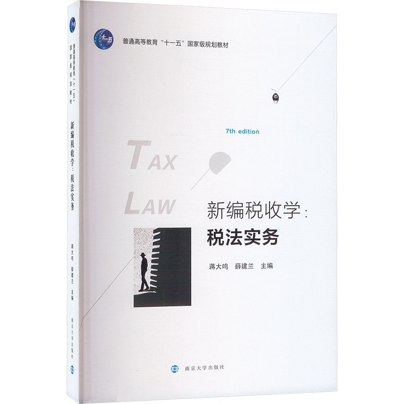 [M]新编税收学:税法实务-9787305272530高清大图