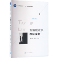 新编税收学:税法实务