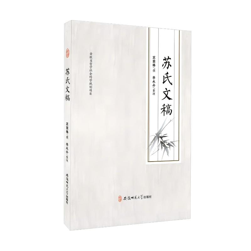 正版新书】苏氏文稿苏荫椿,李永卉9787567626706