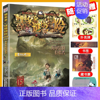 [15]海龟岛的者 [正版]墨多多谜境冒险全30册原版奇迹通天塔全套阳光版漫画旧迷境进阶全集墨多多不可思议事件簿历险