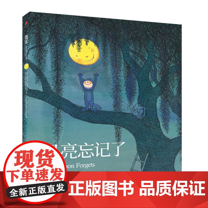 月亮忘记了 平装 几米 星巴克幾米联名系列 暖心治愈成长正版 最深的黑夜即将过去 你看 月亮出来了 最孤独的时候 最温暖高清大图